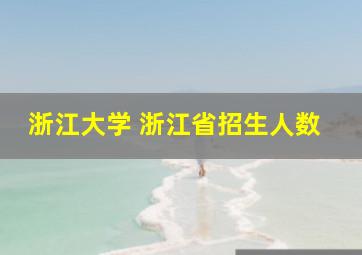 浙江大学 浙江省招生人数